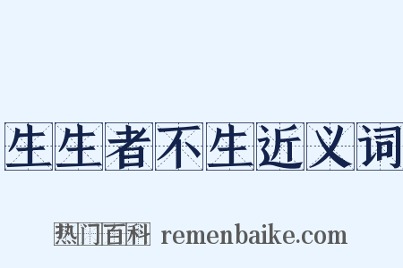 生生者不生近义词是什么意思的图片